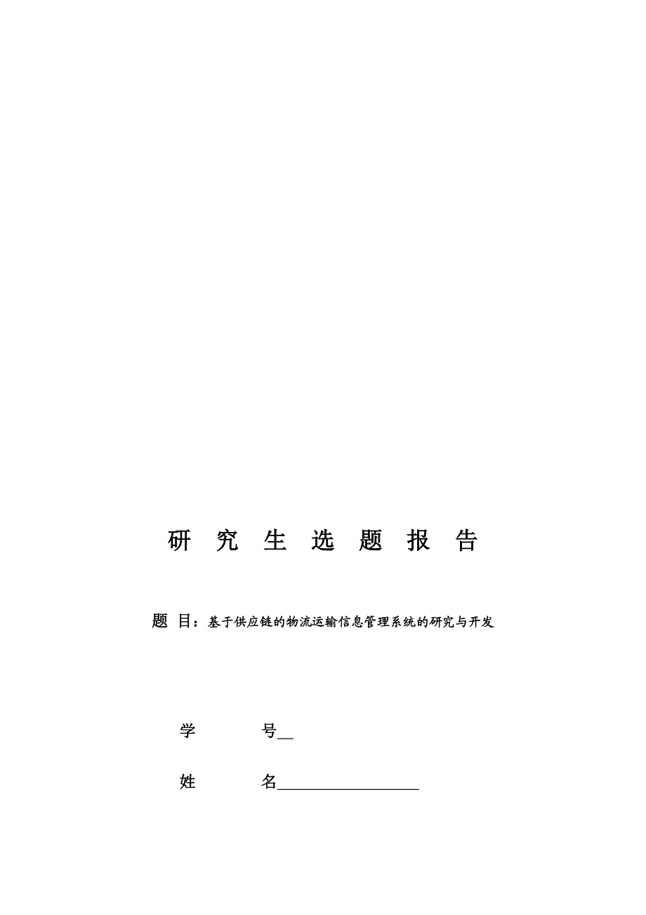 物流仓储管理系统开发—开题报告01.doc_第1页