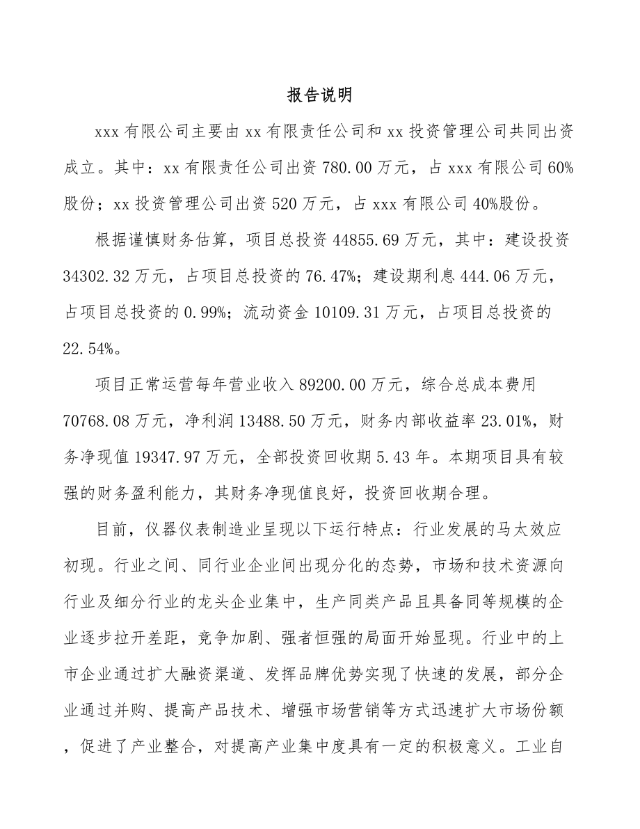 宁夏关于成立仪器仪表公司可行性研究报告.docx_第2页