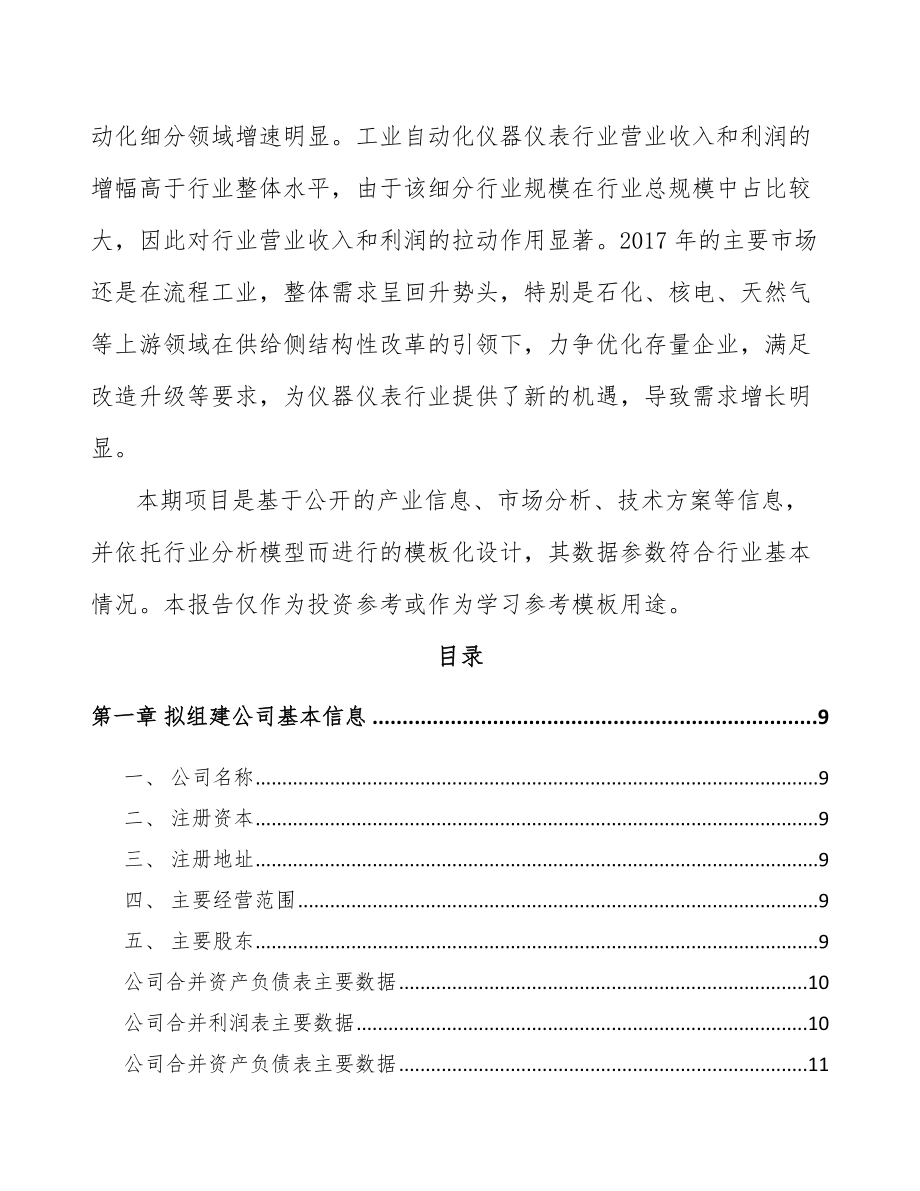 宁夏关于成立仪器仪表公司可行性研究报告.docx_第3页