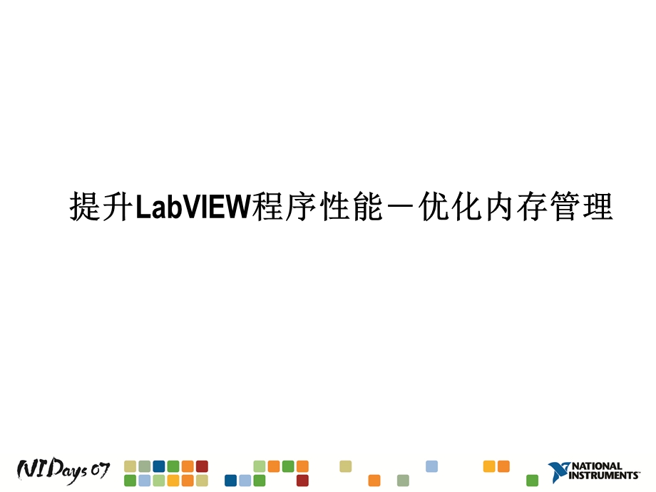 提升LabVIEW程序性能-优化内存管理.ppt_第1页