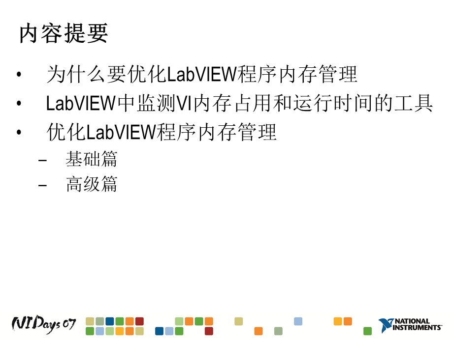 提升LabVIEW程序性能-优化内存管理.ppt_第2页