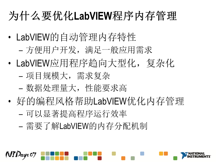 提升LabVIEW程序性能-优化内存管理.ppt_第3页