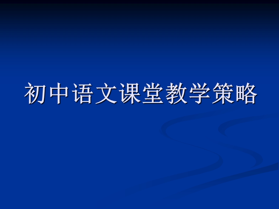 教师培训资料《初中语文课堂教学策略》.ppt_第1页