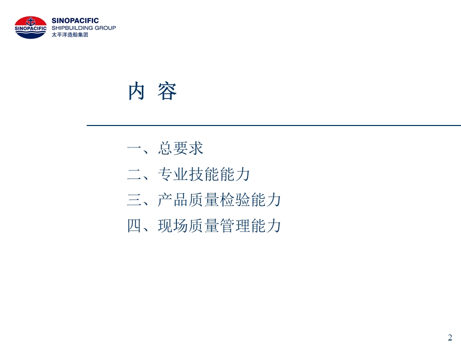 太平洋造船集团-班组长质量管理工作培训资料.ppt_第2页