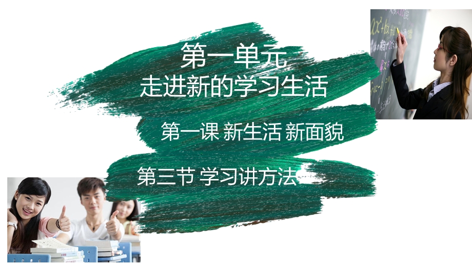 学习讲方法-课件鲁人教版六年级上道德与法治.ppt_第1页