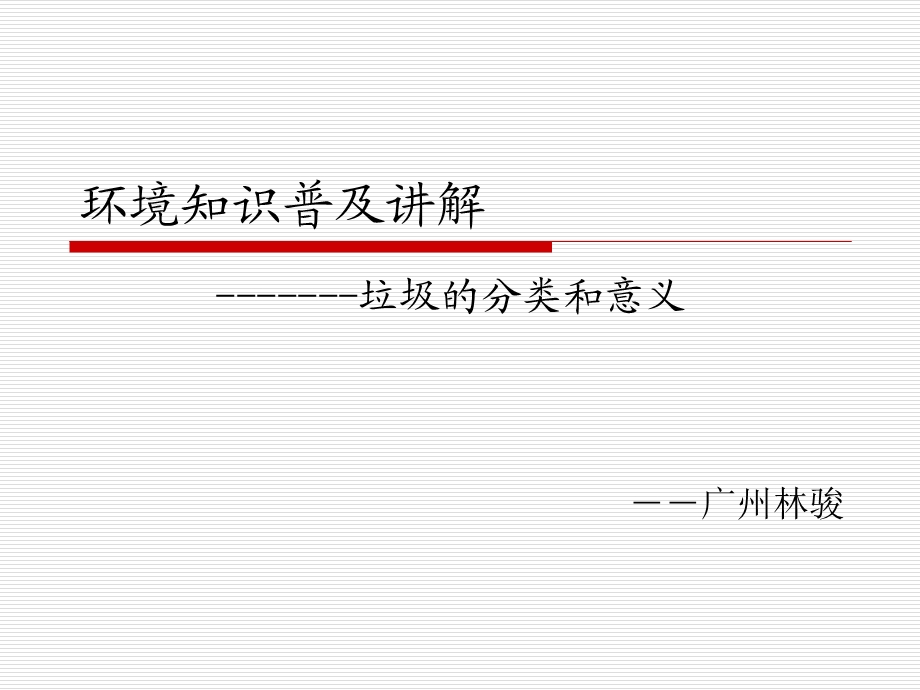 环境知识普及讲解(垃圾分类).ppt_第1页