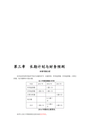 注册会计师财务管理第三章.doc