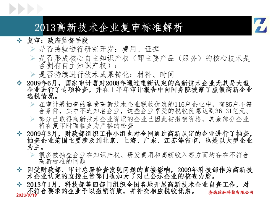 高新技术企业2013年复审标准解析.ppt_第2页