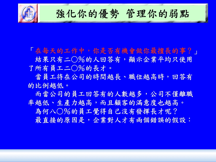 强化你的优势管理你的弱点.ppt_第3页