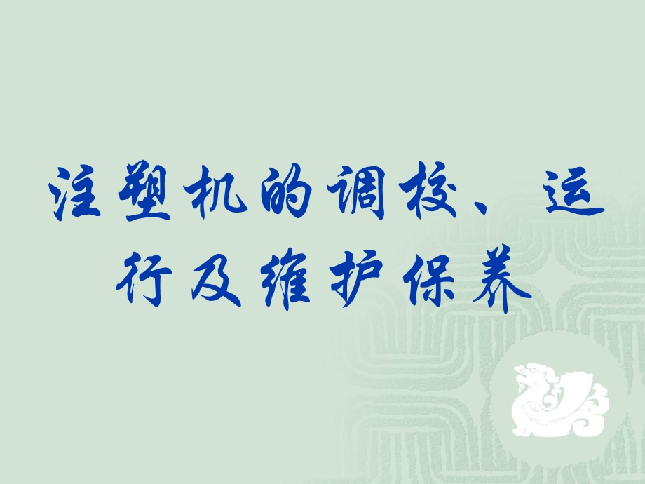 注塑机的调校运行与保养ppt课件.ppt_第1页