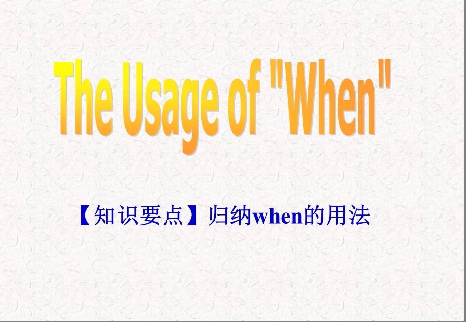 高三英语when的用法.ppt_第3页