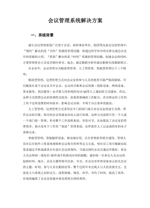 会议管理系统解决方案16.docx