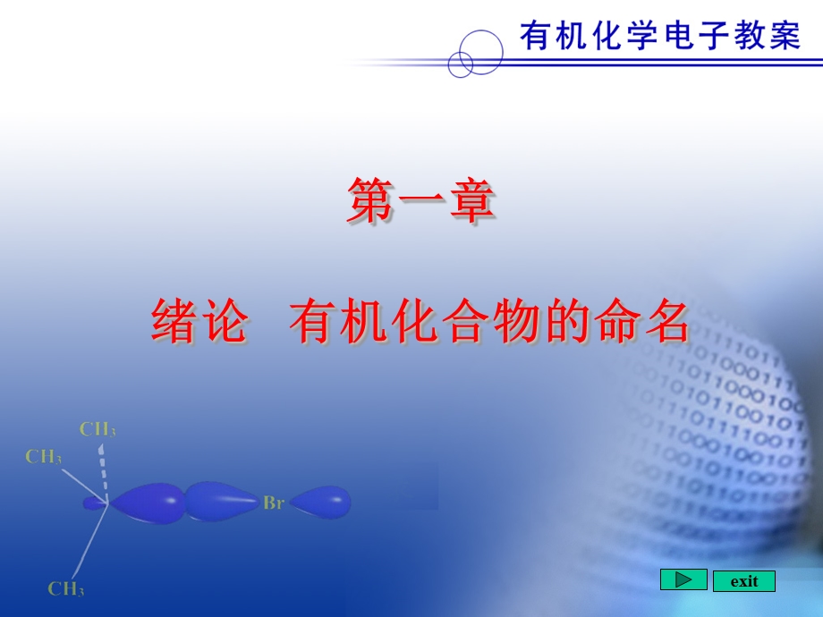 有机化学全套PPT课件第一章绪论有机化合物的命名.ppt_第1页