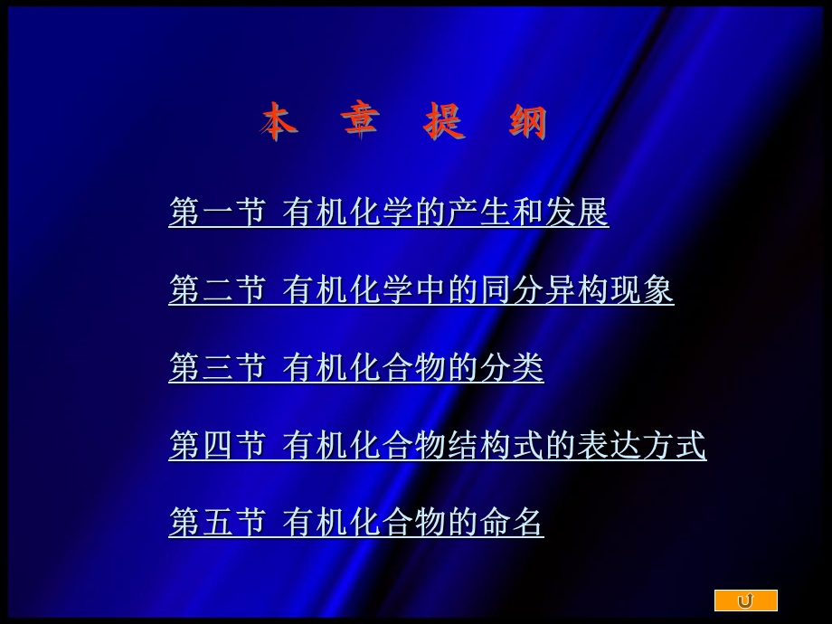 有机化学全套PPT课件第一章绪论有机化合物的命名.ppt_第2页