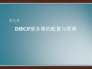 服务器的配置与管理.ppt