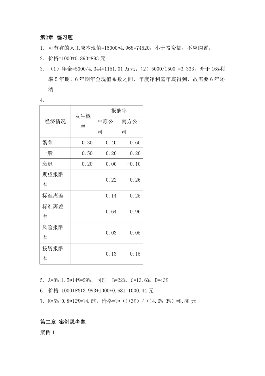 财务管理第三版王化成人民大学出版社课后练习题答案1.doc_第3页