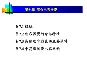 《先进陶瓷材料及进展》第七章高介电容器瓷.ppt