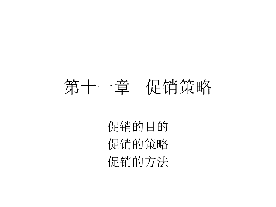 《促销策略》课件.ppt_第1页