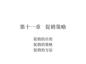 《促销策略》课件.ppt