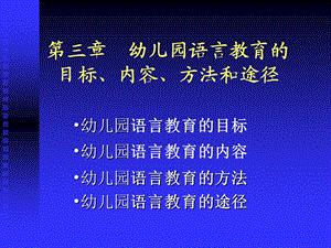 幼儿园语言教育的目标内容方法和途径.ppt