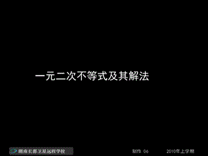 高一数学《一元二次不等式及其解法》.ppt