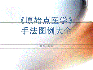 《原始点医学》手法图例大全.ppt