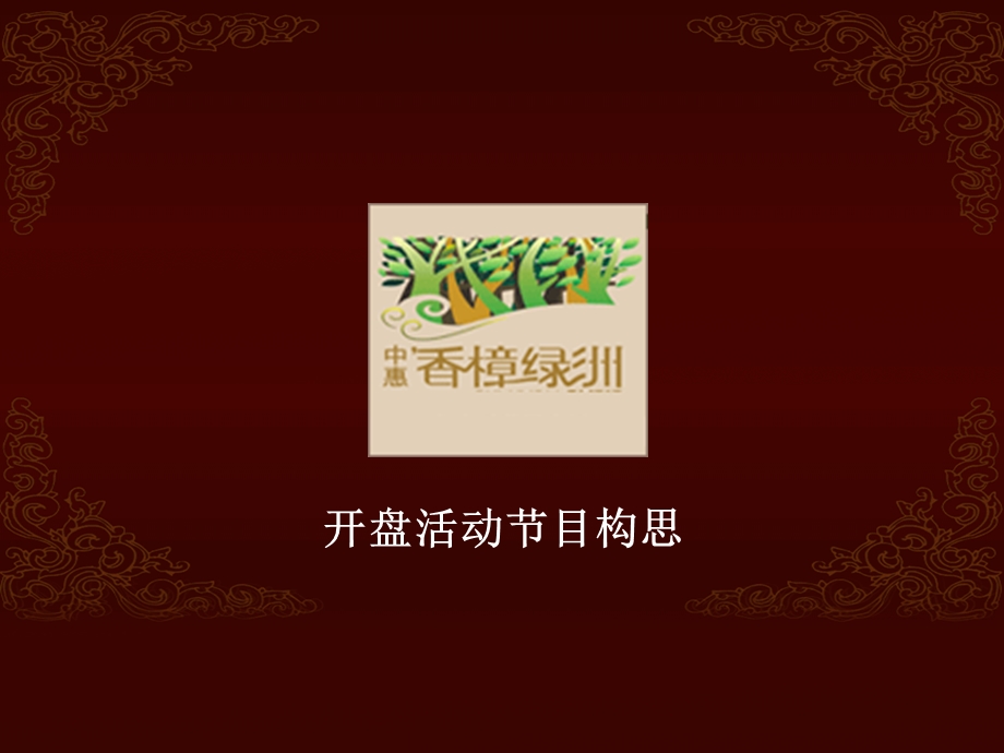 楼盘开盘活动节目策划.ppt_第1页