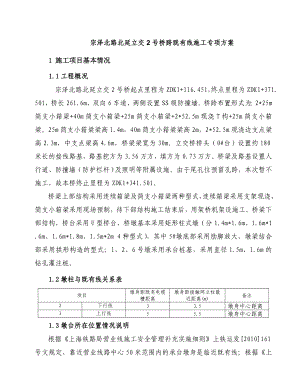 1宗泽北路北延立交2号桥跨既有线施工专项方案.doc