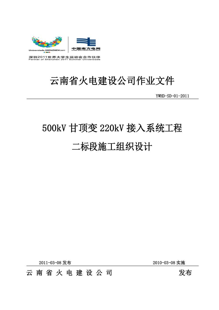 500kV甘顶变接入系统施工组织设计.doc_第1页