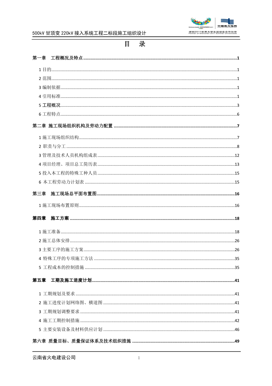 500kV甘顶变接入系统施工组织设计.doc_第3页