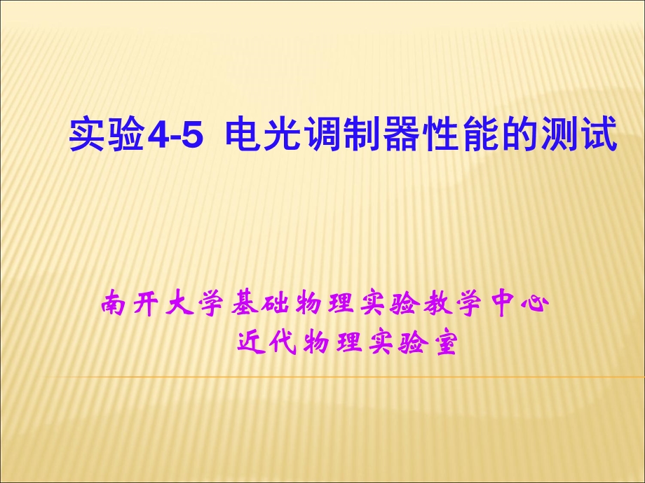 实验4-5电光调制器性能的测试.ppt_第1页