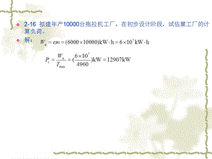 《供电技术第四版》课后题答案第二章.ppt