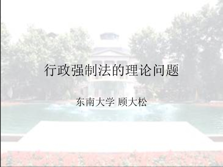 行政强制法的理论问题.ppt_第1页