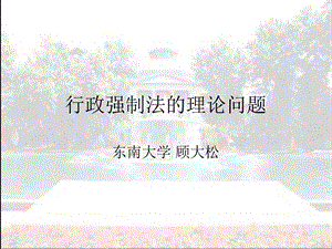 行政强制法的理论问题.ppt