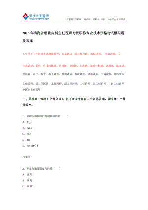 青海省消化内科主任医师高级职称专业技术资格考试模拟题及答案.doc