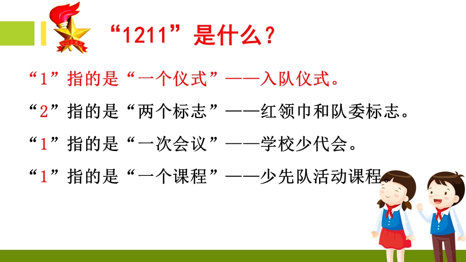 “1211”少先队工作指导培训课件.ppt_第2页