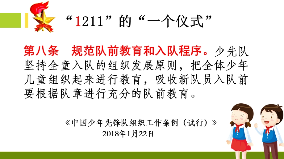 “1211”少先队工作指导培训课件.ppt_第3页