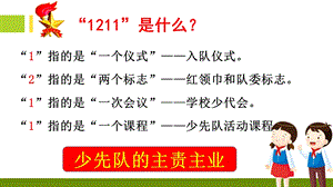 “1211”少先队工作指导培训课件.ppt