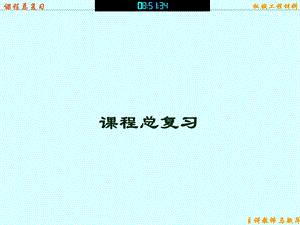 工程材料课程复习.ppt