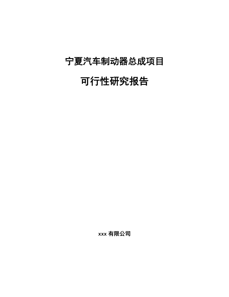 宁夏汽车制动器总成项目可行性研究报告.docx_第1页