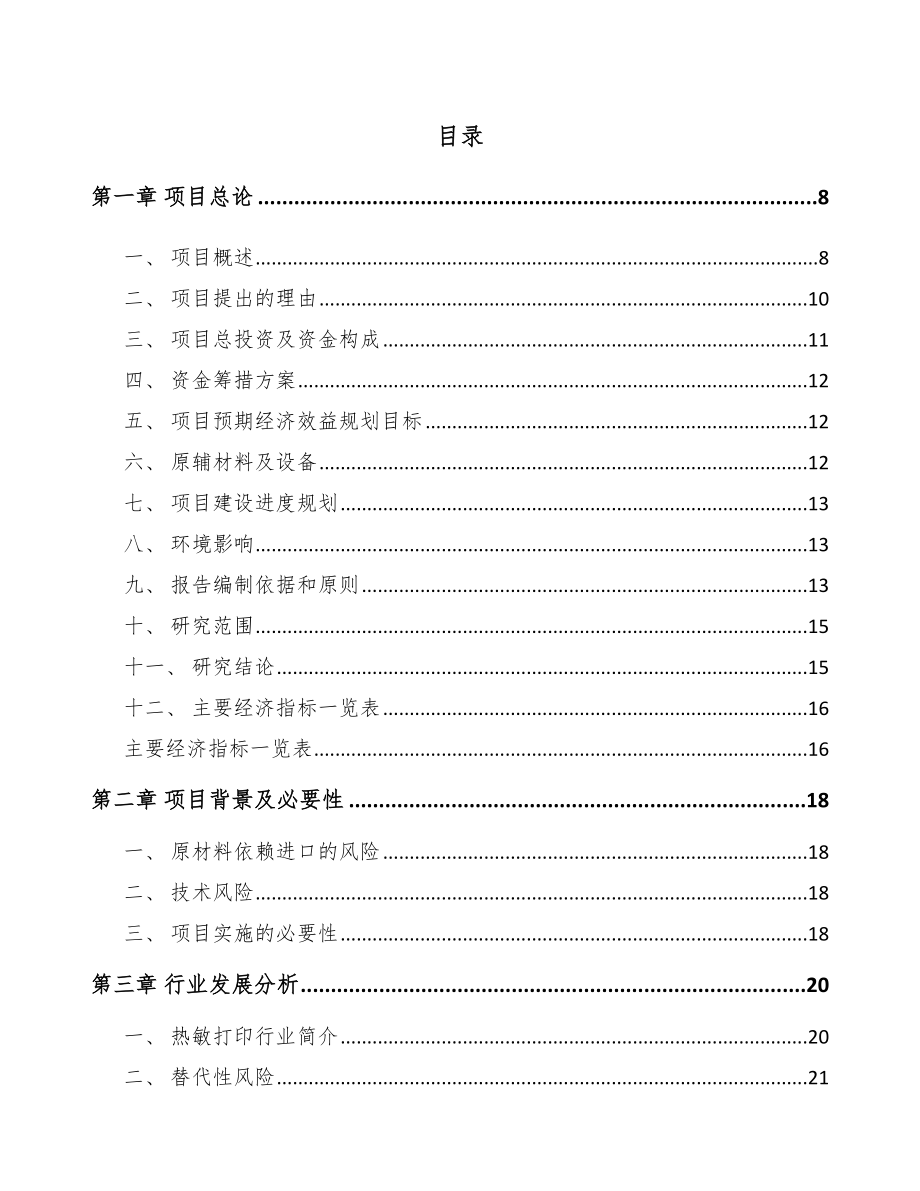 宁夏热敏打印头项目可行性研究报告.docx_第1页