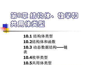 结构体、枚举和共用体类型.ppt