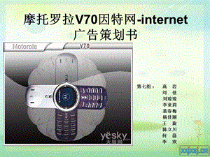 摩托罗拉V70因特网广告策划.ppt