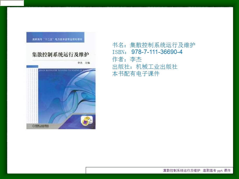 集散控制系统运行及维护课件.ppt_第1页