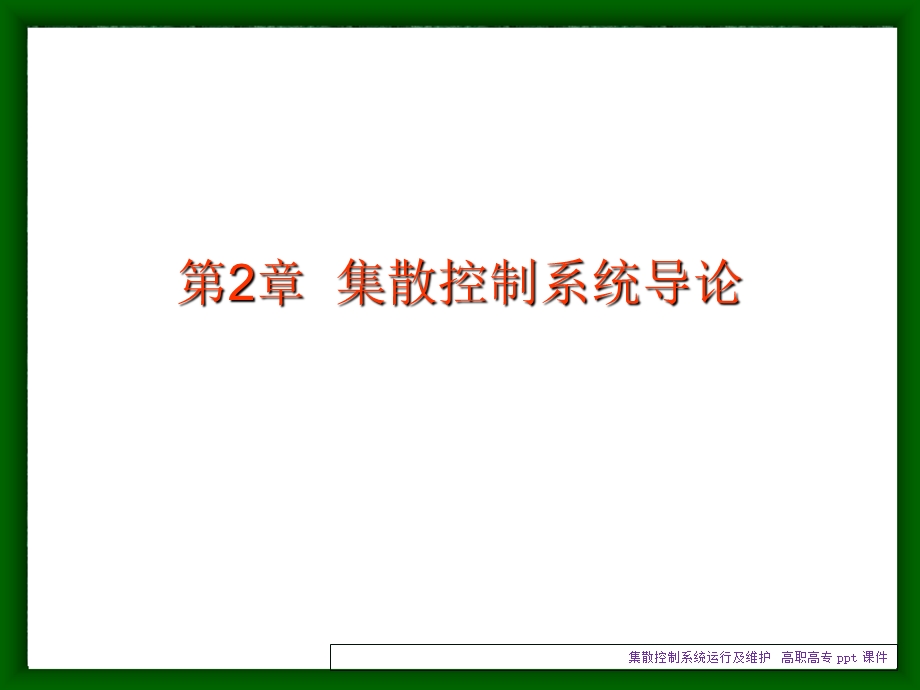 集散控制系统运行及维护课件.ppt_第2页