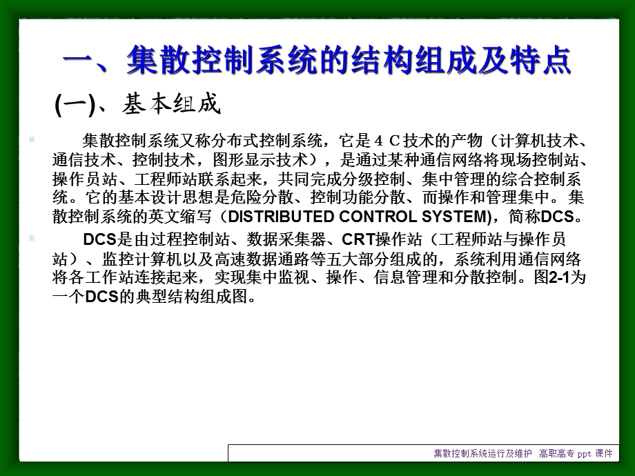 集散控制系统运行及维护课件.ppt_第3页