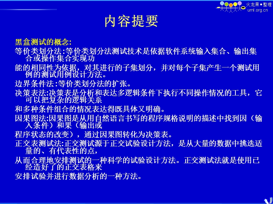 黑盒测试用例设计技术.ppt_第2页