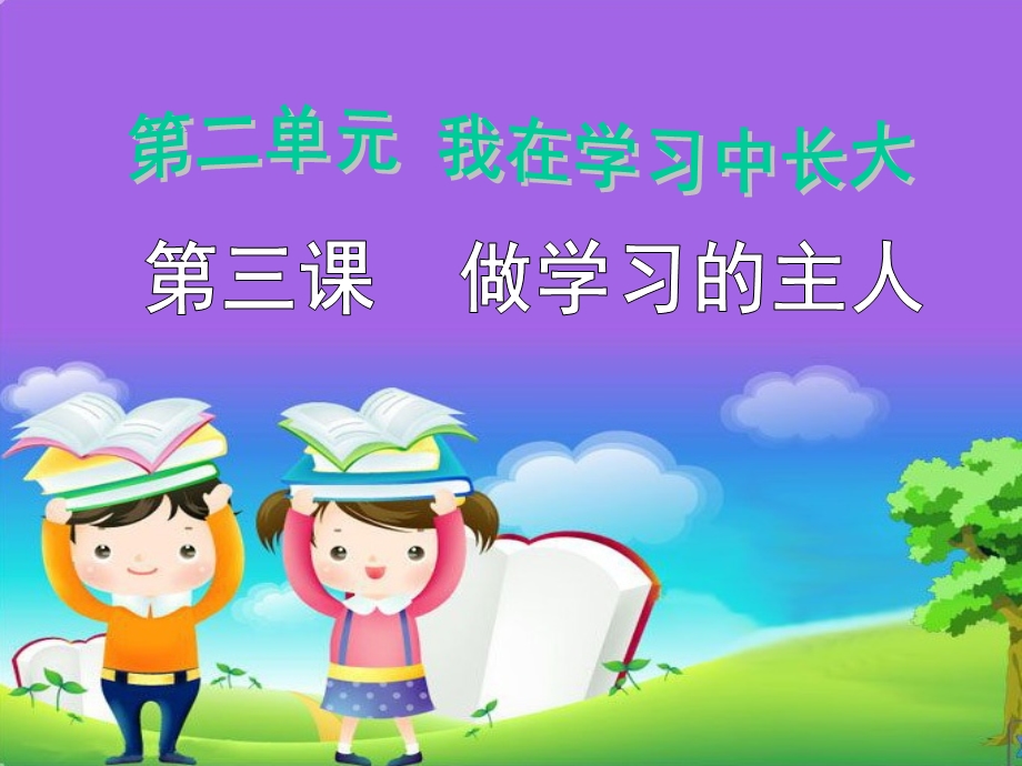 《做学习的主人》.ppt_第2页