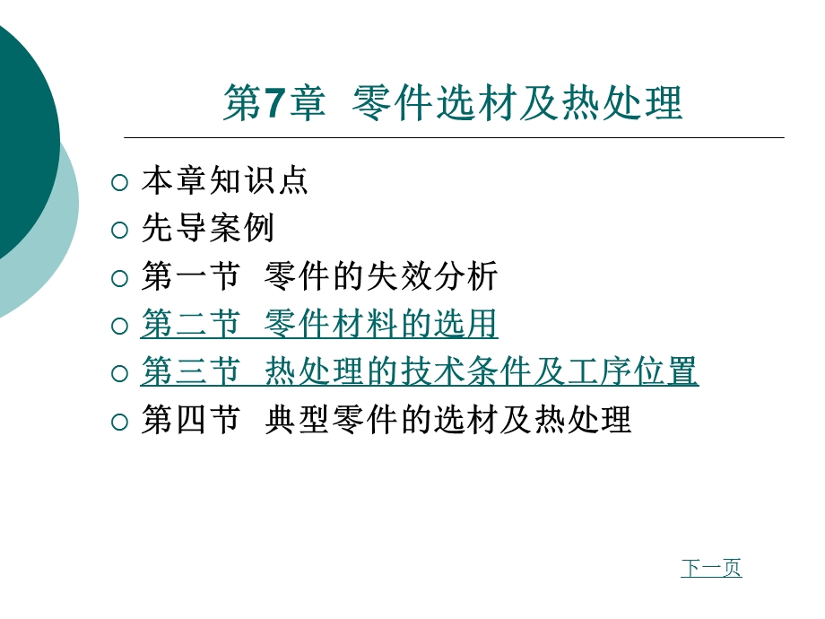 材料性能及其加工第7章零件选择及热处理.ppt_第1页