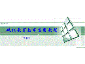 现代教育技术实用教程.ppt